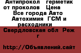 Антипрокол - герметик от проколов › Цена ­ 990 - Все города Авто » Автохимия, ГСМ и расходники   . Свердловская обл.,Реж г.